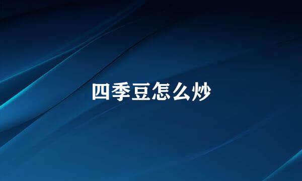 四季豆怎么炒