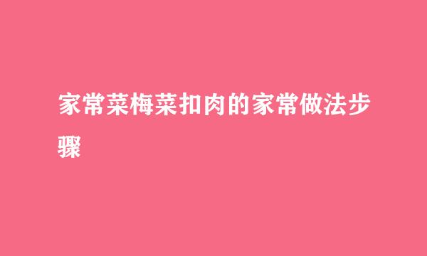 家常菜梅菜扣肉的家常做法步骤