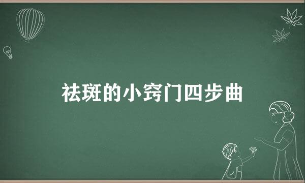 祛斑的小窍门四步曲