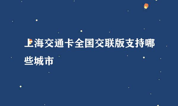 上海交通卡全国交联版支持哪些城市