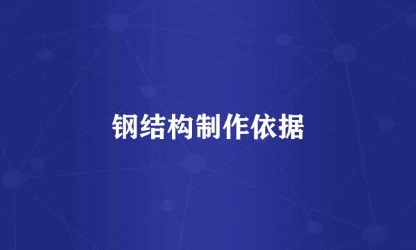 钢结构制作依据