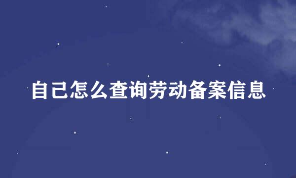 自己怎么查询劳动备案信息