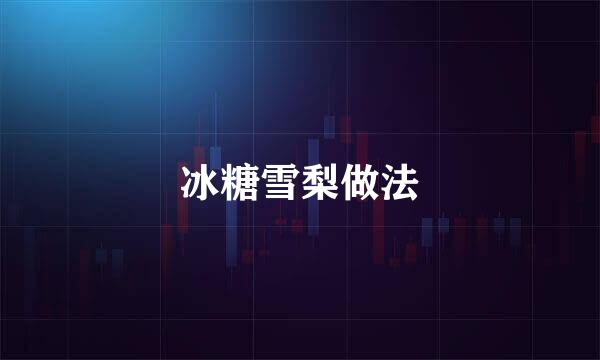 冰糖雪梨做法