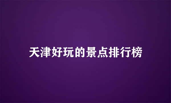 天津好玩的景点排行榜