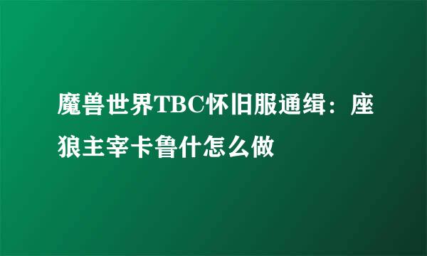 魔兽世界TBC怀旧服通缉：座狼主宰卡鲁什怎么做