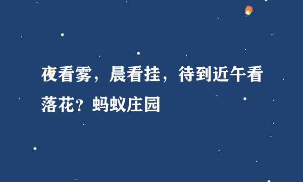夜看雾，晨看挂，待到近午看落花？蚂蚁庄园