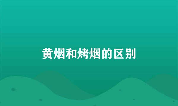 黄烟和烤烟的区别