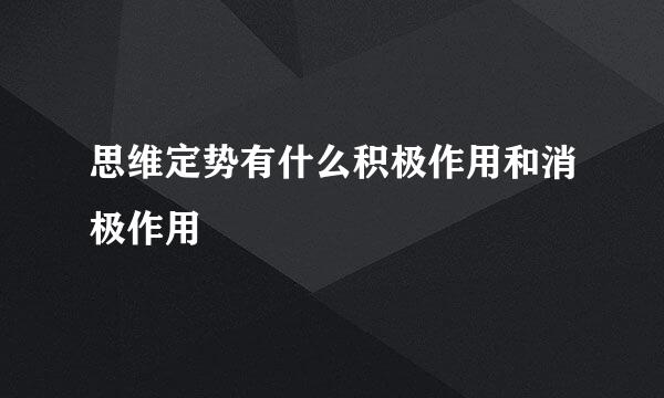 思维定势有什么积极作用和消极作用