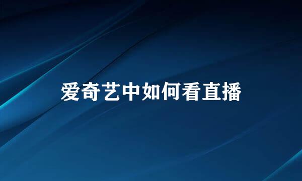 爱奇艺中如何看直播