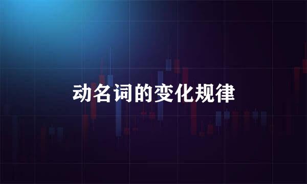 动名词的变化规律
