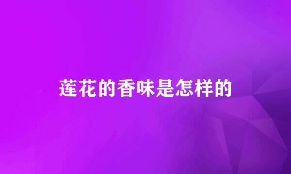 莲花的香味是怎样的