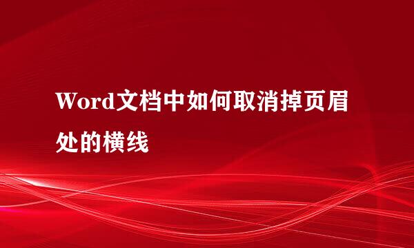 Word文档中如何取消掉页眉处的横线
