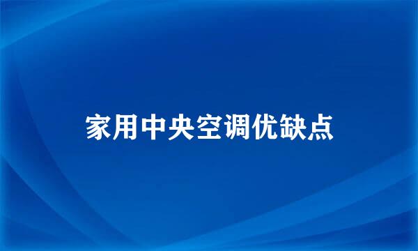 家用中央空调优缺点