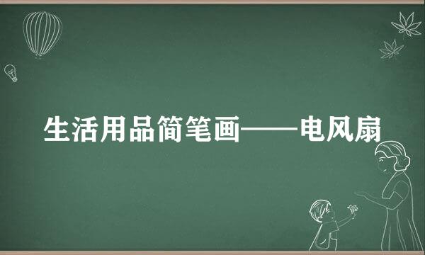 生活用品简笔画——电风扇