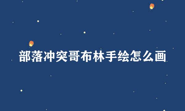 部落冲突哥布林手绘怎么画