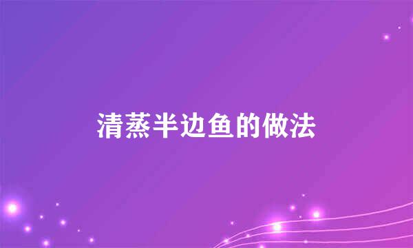 清蒸半边鱼的做法