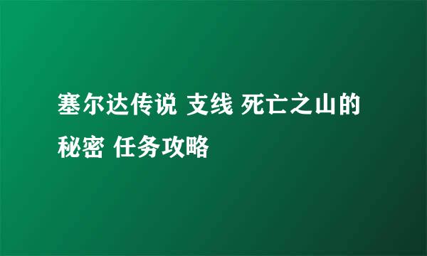 塞尔达传说 支线 死亡之山的秘密 任务攻略