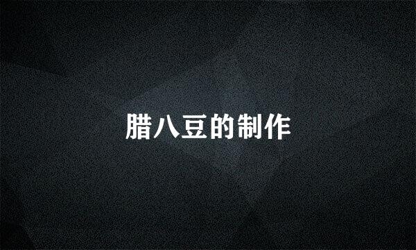 腊八豆的制作