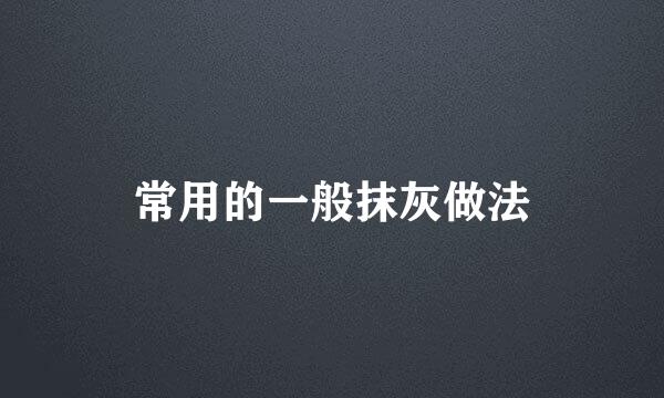 常用的一般抹灰做法