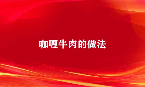 咖喱牛肉的做法