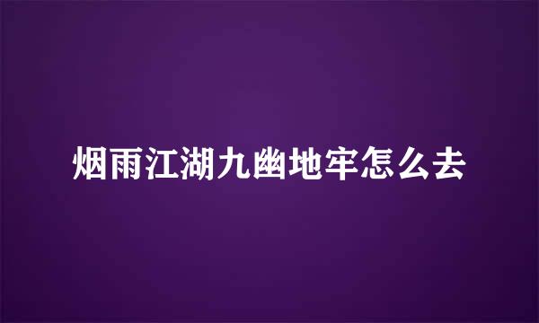 烟雨江湖九幽地牢怎么去