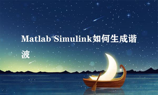 Matlab Simulink如何生成谐波