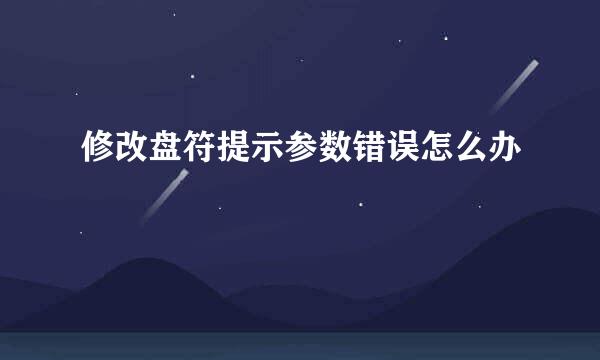 修改盘符提示参数错误怎么办