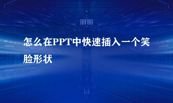 怎么在PPT中快速插入一个笑脸形状
