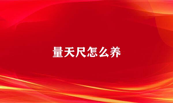 量天尺怎么养