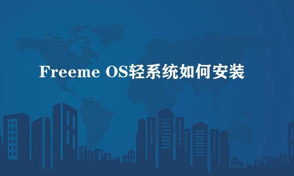 Freeme OS轻系统如何安装
