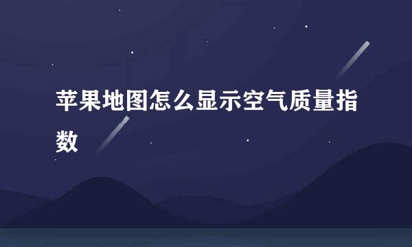 苹果地图怎么显示空气质量指数