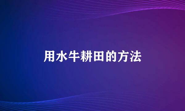 用水牛耕田的方法