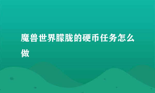 魔兽世界朦胧的硬币任务怎么做