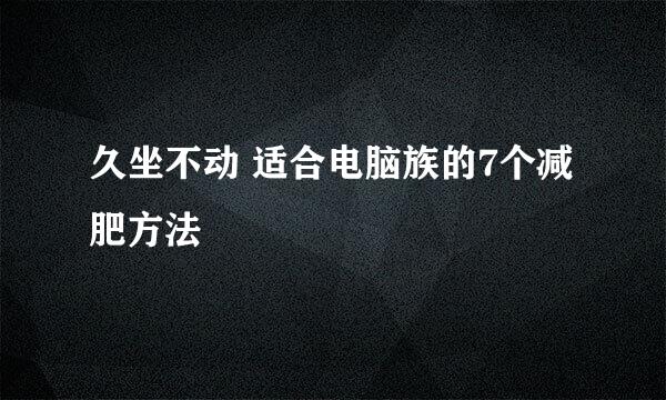 久坐不动 适合电脑族的7个减肥方法