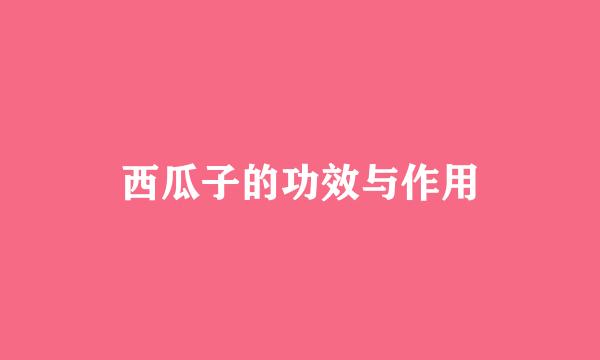 西瓜子的功效与作用