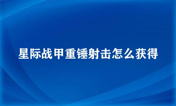 星际战甲重锤射击怎么获得