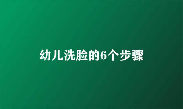 幼儿洗脸的6个步骤