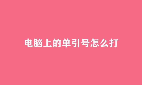 电脑上的单引号怎么打