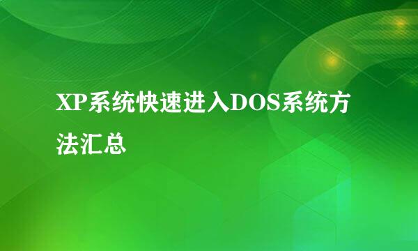XP系统快速进入DOS系统方法汇总