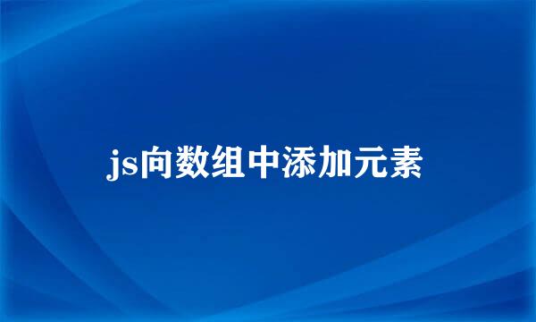 js向数组中添加元素