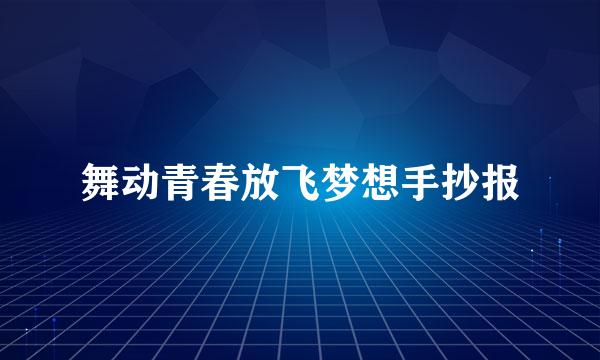 舞动青春放飞梦想手抄报