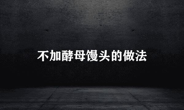 不加酵母馒头的做法