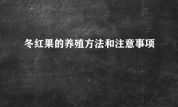 冬红果的养殖方法和注意事项