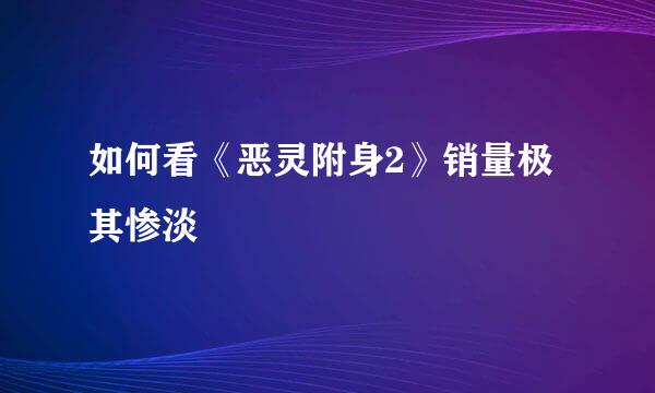 如何看《恶灵附身2》销量极其惨淡