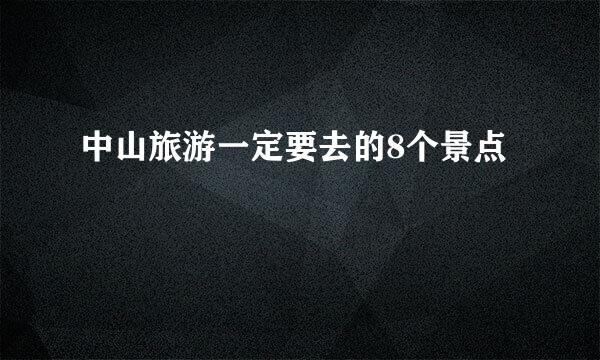 中山旅游一定要去的8个景点