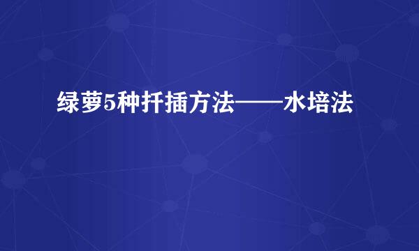 绿萝5种扦插方法——水培法