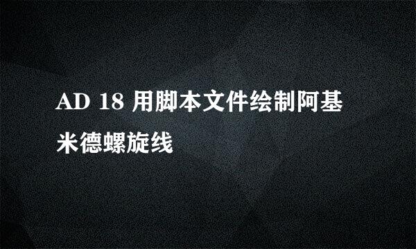 AD 18 用脚本文件绘制阿基米德螺旋线