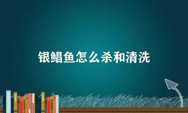 银鲳鱼怎么杀和清洗