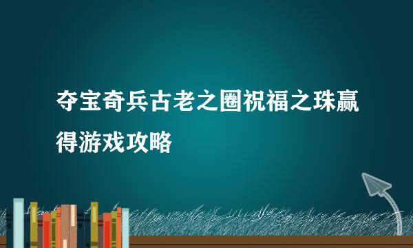 夺宝奇兵古老之圈祝福之珠赢得游戏攻略