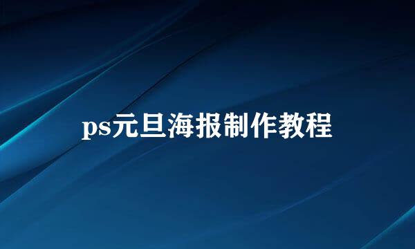 ps元旦海报制作教程